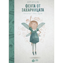Феята от захарницата