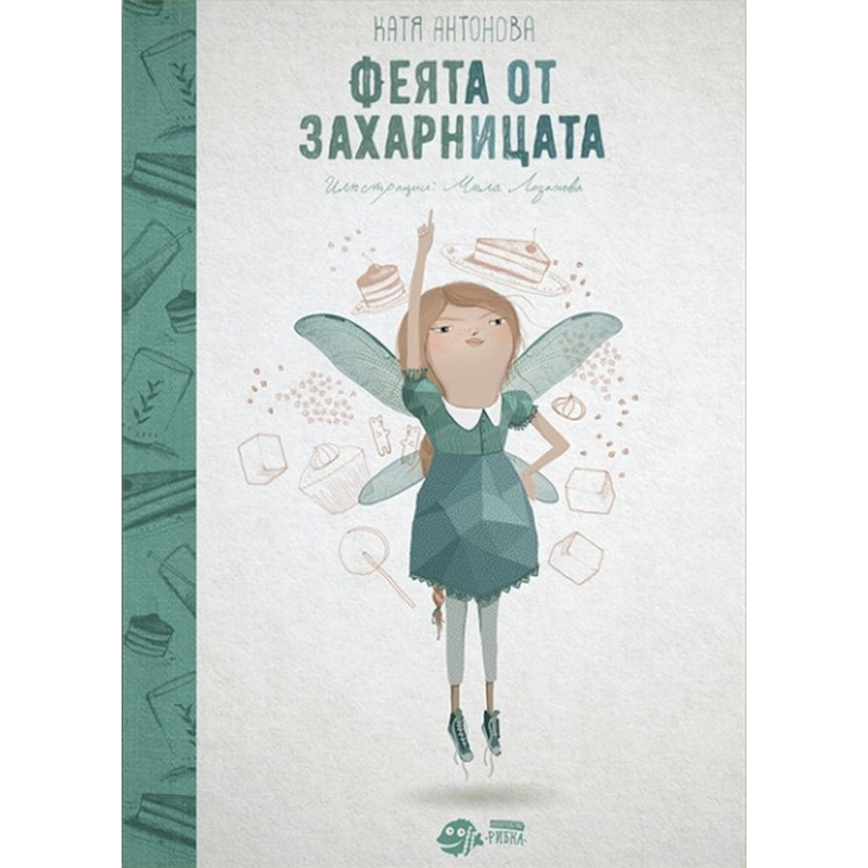 Феята от захарницата