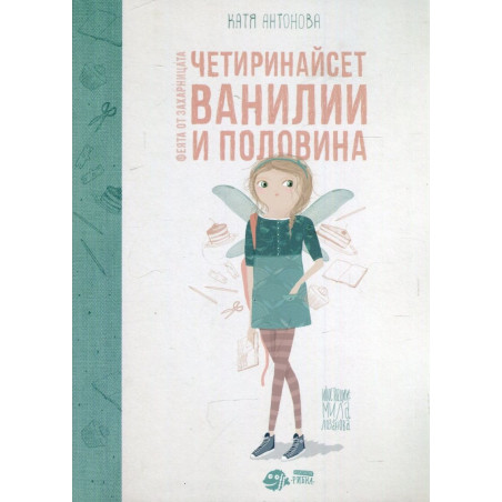 Феята от захарницата 2: Четиринайсет ванилии и половина