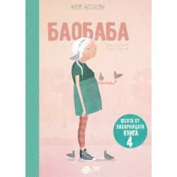 Феята от захарницата 4: Баобаба