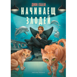 Начинаещ злодей