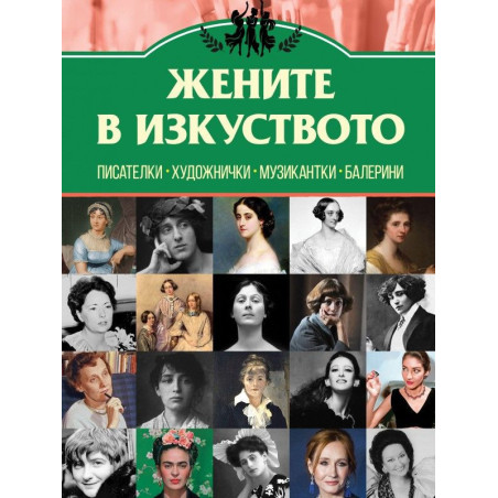 Жените в изкуството