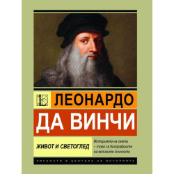 Леонардо да Винчи: Живот и светоглед