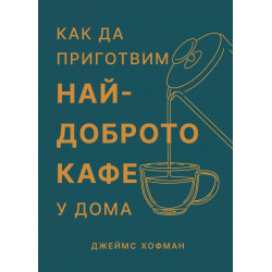 Как да приготвим най-доброто кафе у дома