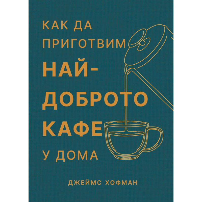 Как да приготвим най-доброто кафе у дома