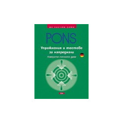 Упражнения и тестове за напреднали: Немски 