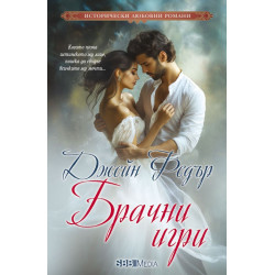 Брачни игри