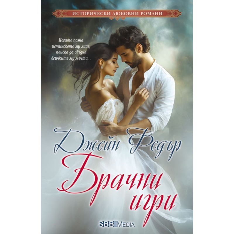 Брачни игри