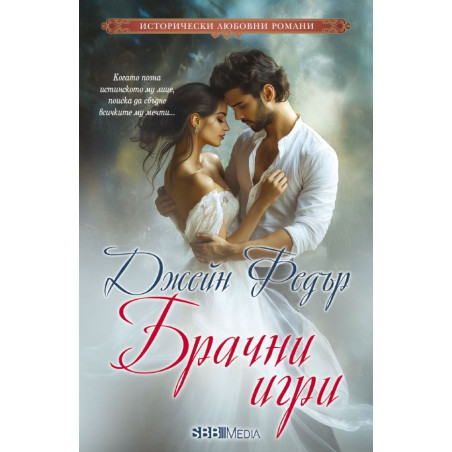 Брачни игри
