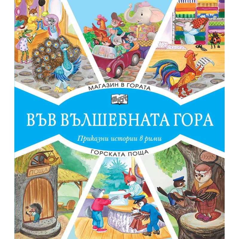 Във вълшебната гора: Магазин в гората + Горската поща
