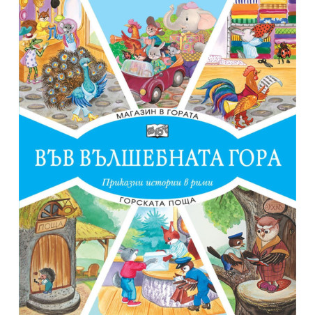 Във вълшебната гора: Магазин в гората + Горската поща