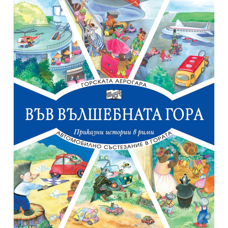 Във вълшебната гора: Горската аерогара + Автомобилно състезание в гората