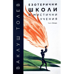 Езотерични школи и мистични учения (част 2)