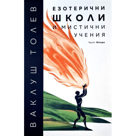 Езотерични школи и мистични учения (част 2)