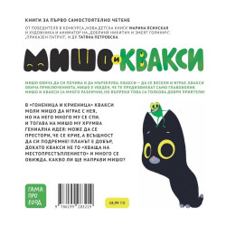 Мишо и Квакси: Гоненица и криеница