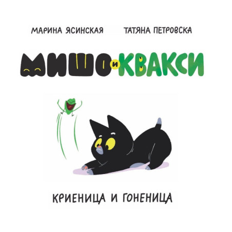 Мишо и Квакси: Гоненица и криеница