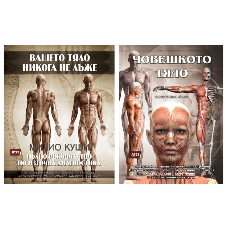 Комплект Вашето ТЯЛО никога не лъже + Човешкото тяло. Илюстрован атлас