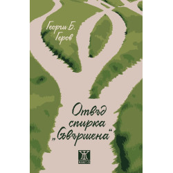 Отвъд спирка „Съвършена“