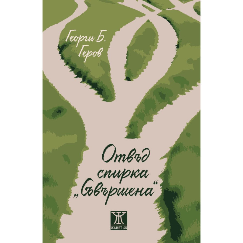 Отвъд спирка „Съвършена“