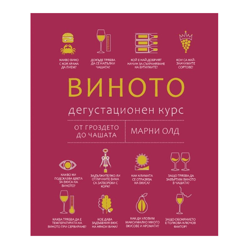 Виното: Дегустационен курс. От гроздето до чашата