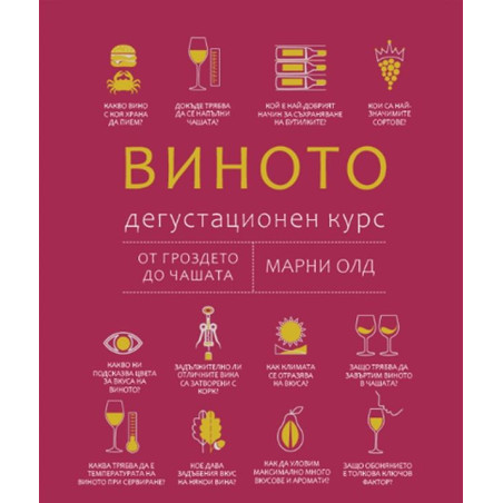 Виното: Дегустационен курс. От гроздето до чашата