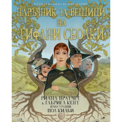 Наръчник за вещици на Тифани Сболки