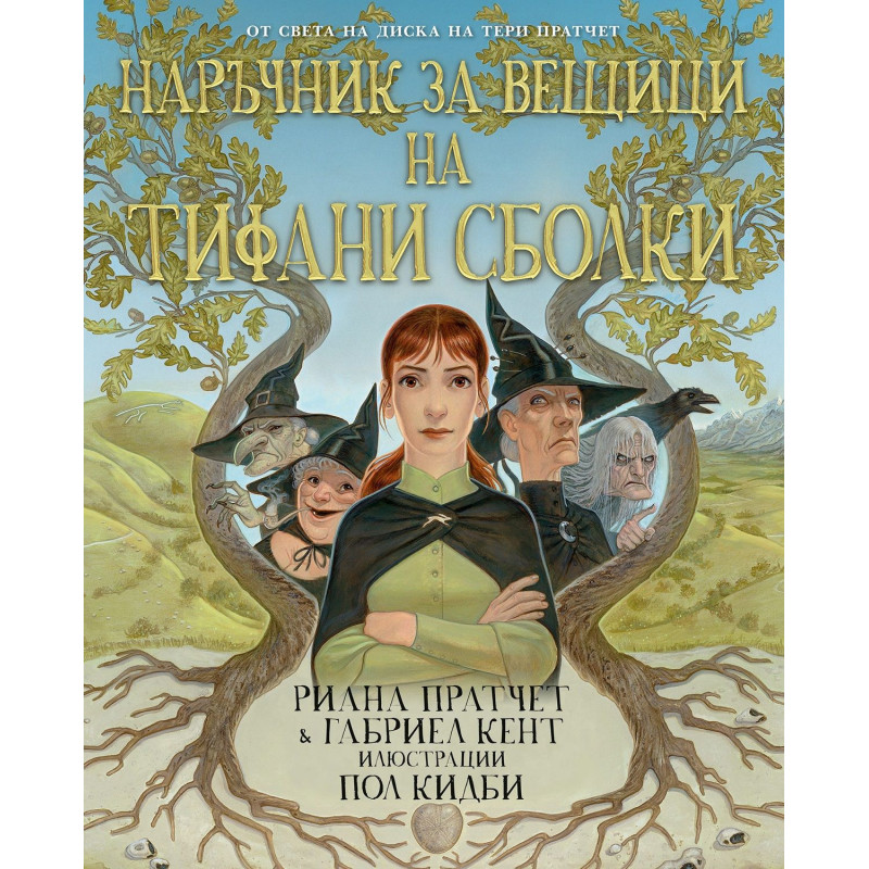 Наръчник за вещици на Тифани Сболки