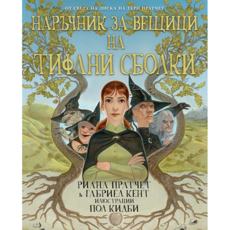 Наръчник за вещици на Тифани Сболки