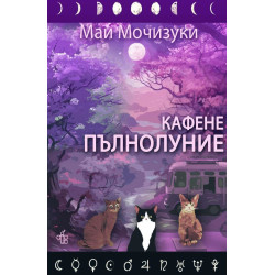Кафене Пълнолуние