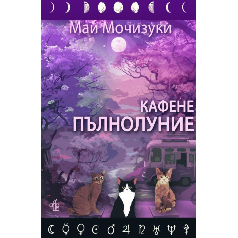 Кафене Пълнолуние