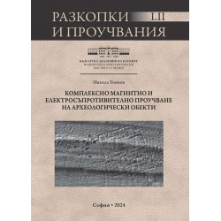 Комплексно магнитно и електросъпротивително проучване на археологически обекти
