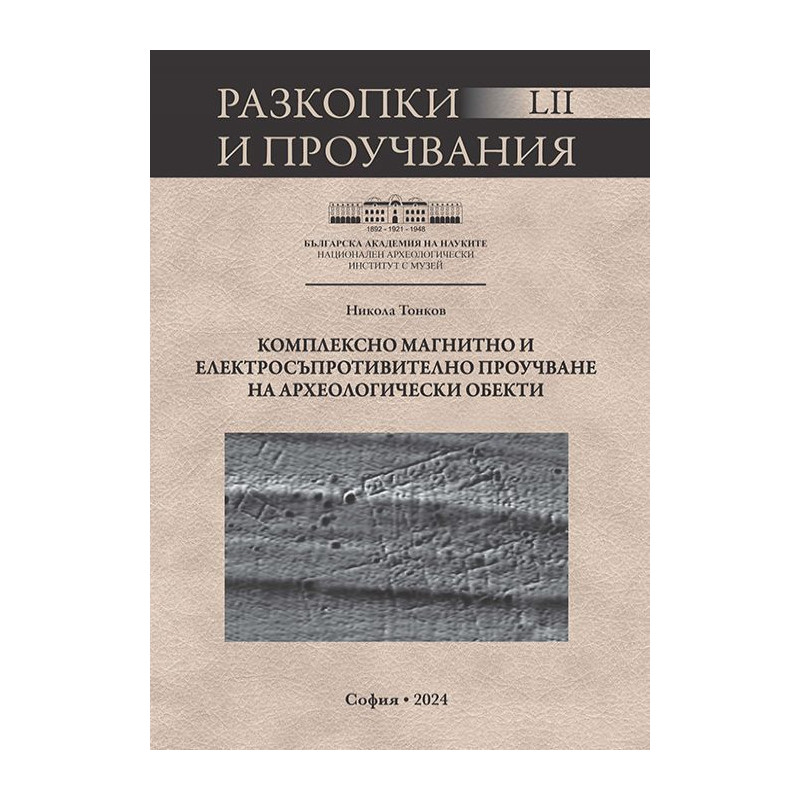Комплексно магнитно и електросъпротивително проучване на археологически обекти