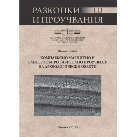 Комплексно магнитно и електросъпротивително проучване на археологически обекти