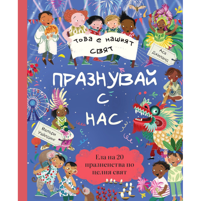 Това е нашият свят: Празнувай с нас