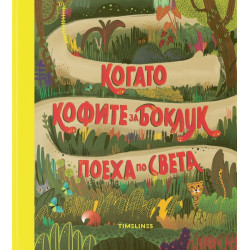 Когато кофите за боклук поеха по света