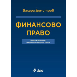 Финансово право (Второ актуализирано, преработено и допълнено издание)