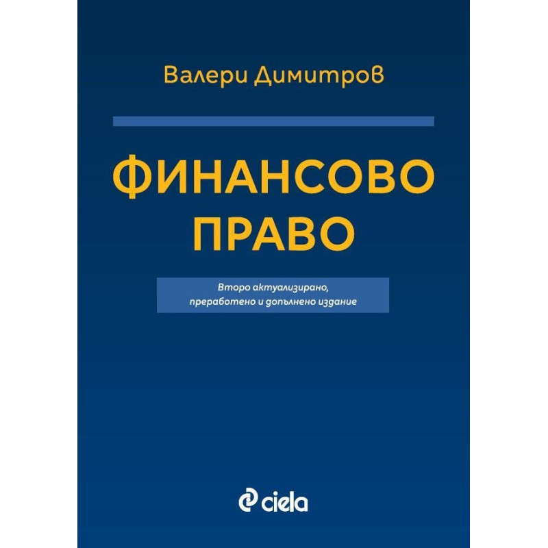 Финансово право (Второ актуализирано, преработено и допълнено издание)