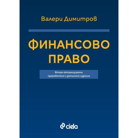 Финансово право (Второ актуализирано, преработено и допълнено издание)