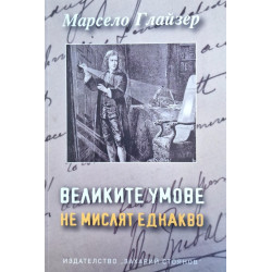 Великите умове не мислят еднакво