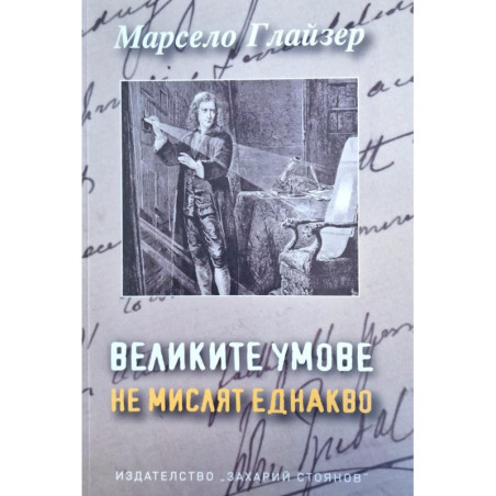 Великите умове не мислят еднакво