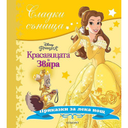 Сладки сънища: Красавицата и Звяра
