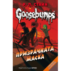 Goosebumps 4: Призрачната маска