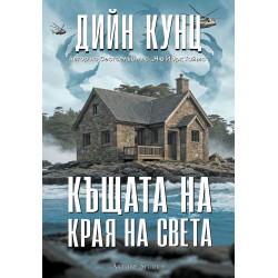 Къщата на края на света