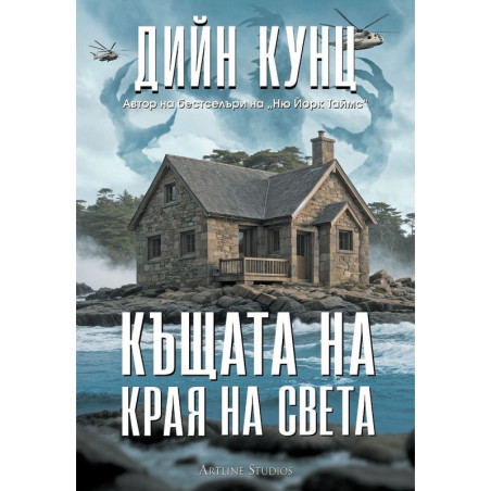 Къщата на края на света