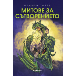 Митове за сътворението