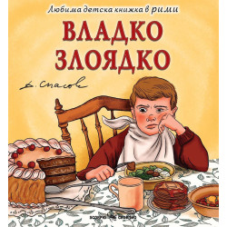 Любима детска книжка в рими: Владко Злоядко