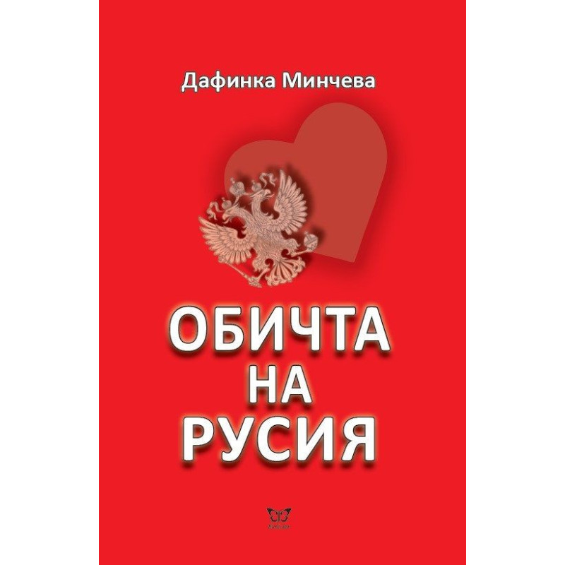 Обичта на Русия