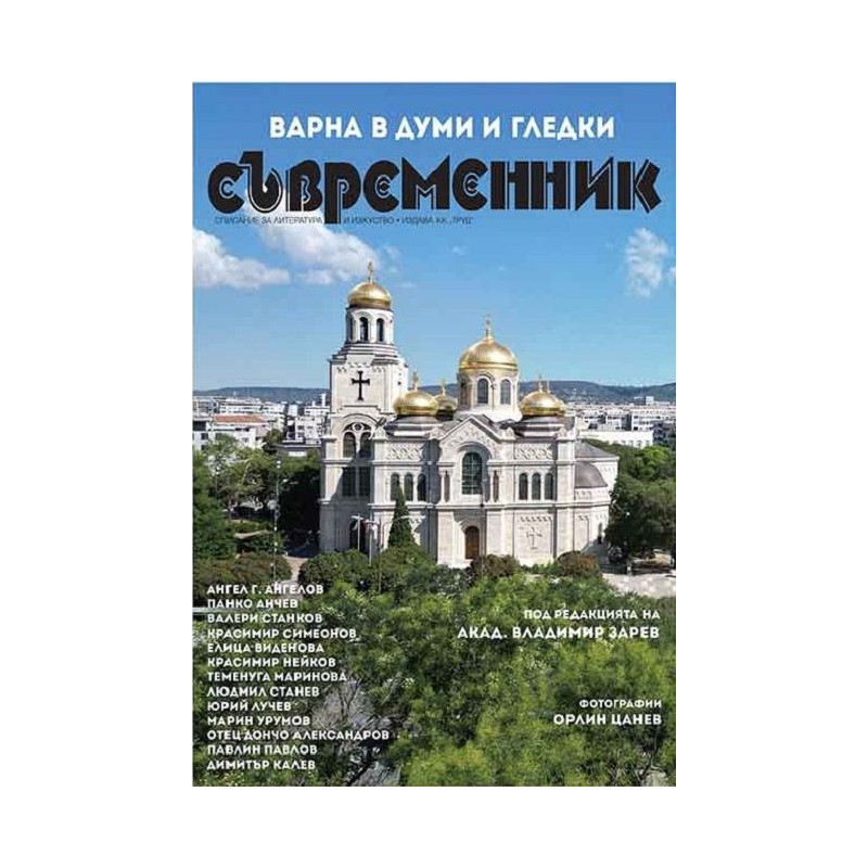 Варна в думи и гледки
