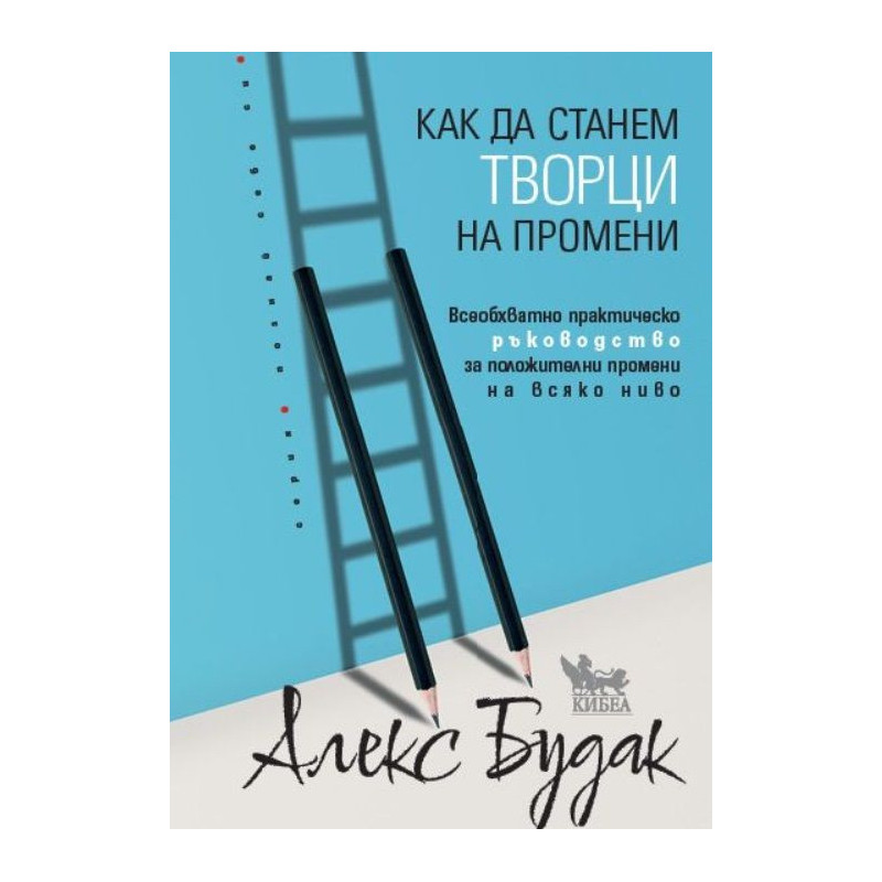 Как да станем творци на промени