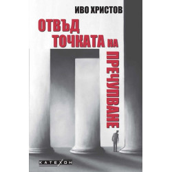 Отвъд точката на пречупване